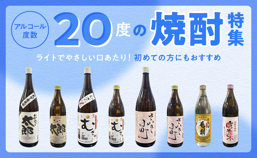 焼酎20度
