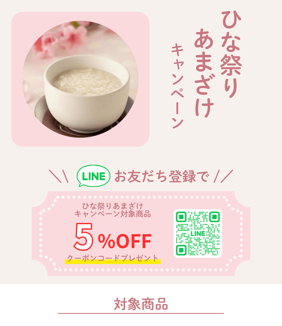 ひな祭りあまざけキャンペーンのご案内・LINE公式アカウントでお友だち登録いただくと対象商品が５％ＯＦＦになるクーポンプレゼント